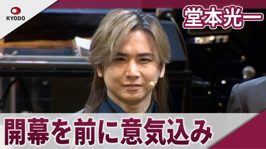 【期間限定】堂本光一 開幕を前に意気込み ミュージカル「ナイツ・テイル」開幕会見