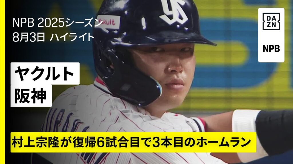【東京ヤクルトスワローズ×阪神タイガース｜村上宗隆が復帰6試合目で3本目のホームラン｜ハイライト】2025年8月3日 プロ野球
