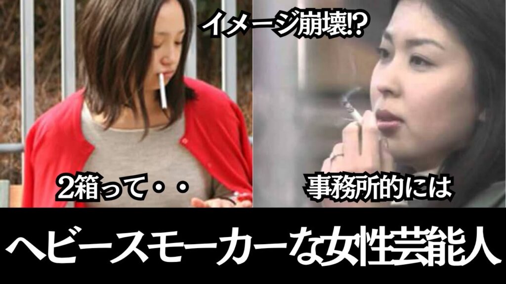 【有益2ch】イメージ崩壊？実はヘビースモーカーな人気女性芸能人【ガルちゃん・有益2ch】