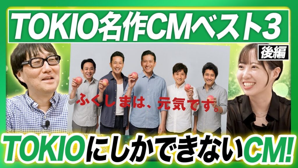 【TOKIO】城島茂さんが出演した漁港を舞台にしたCMとは？そして、福島県とTOKIOの深い関係とは？残念ながら解散したTOKIOのCMでの足跡を、広告クリエイター目線で振り返ります！【後編】