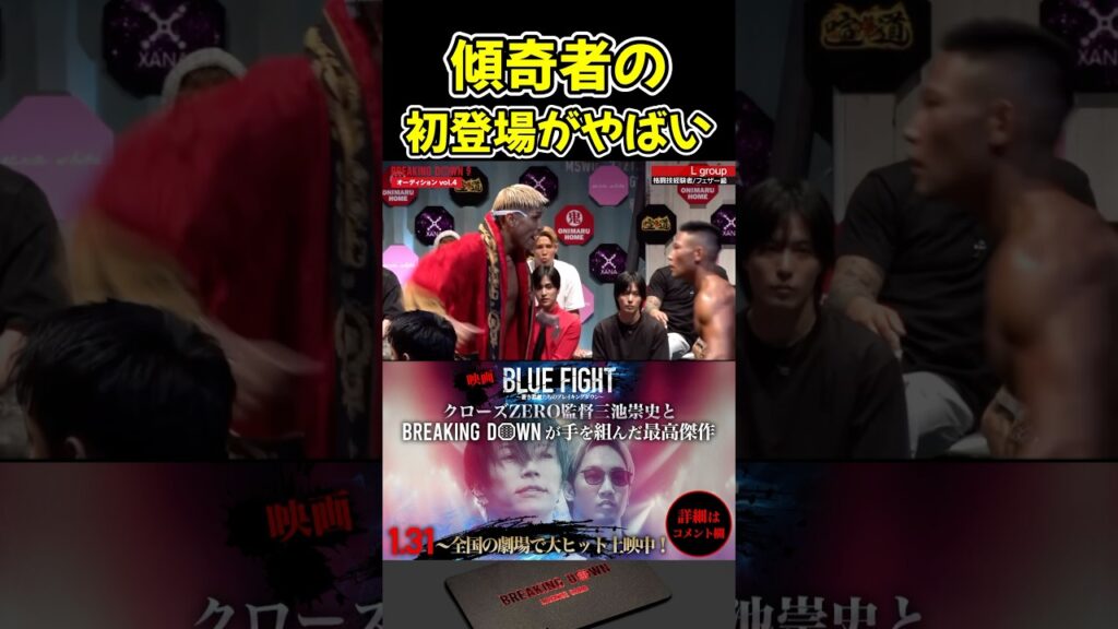 萩原裕介と対戦が決まった傾奇者の初登場がやばすぎる！【ブレイキングダウン15/BreakingDown/朝倉未来/オーディション/ブレイキングダウン】#shorts