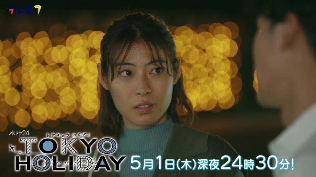【公式】木ドラ24『トウキョウホリデイ』第5話｜テレビ東京 #トウキョウホリデイ #ガルフ・カナーウット #瀧本美織 #テレビ東京