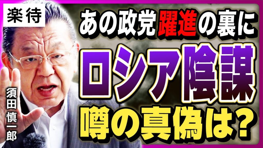 【参政党にロシア介入疑惑】「陰謀説」は本当なのか? 各政党も驚愕する”異常な伸び”の理由とは…須田慎一郎が取材《直撃! 永田町レポート》
