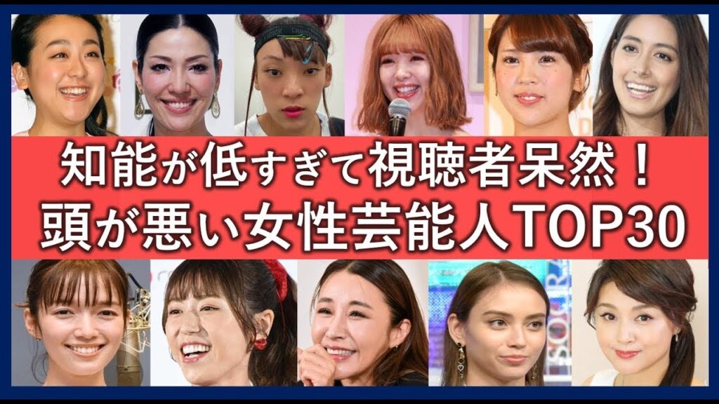 【驚愕の低知能】頭が悪い女性芸能人ランキングTOP30! 【驚愕の低知能】頭が悪い女性芸能人ランキングTOP30!
