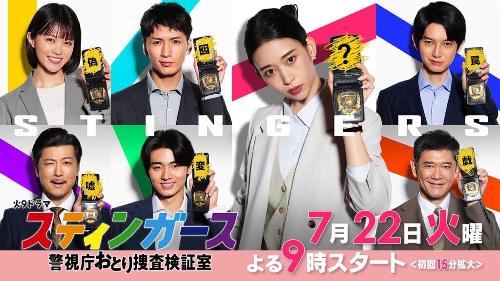 【予告・第1弾・30秒B】7月火曜9時「スティンガース 警視庁おとり捜査検証室」【7/22（火）フジテレビ系・夜9時スタート】