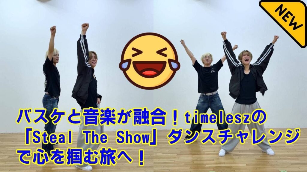【timelesz】【timelesz、「Steal The Show」でバスケ界に新風！】松島＆篠塚のダンスチャレは「ファンと繋がる」！「#timelesz_STS_ダンスチャレンジ」でSNS投稿！
