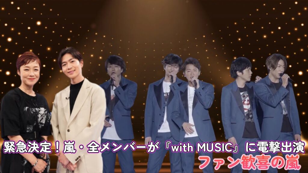 緊急決定!嵐・全メンバーが『with MUSIC』に電撃出演!ファン歓喜の嵐! 緊急決定!嵐・全メンバーが『with MUSIC』に電撃出演!ファン歓喜の嵐!