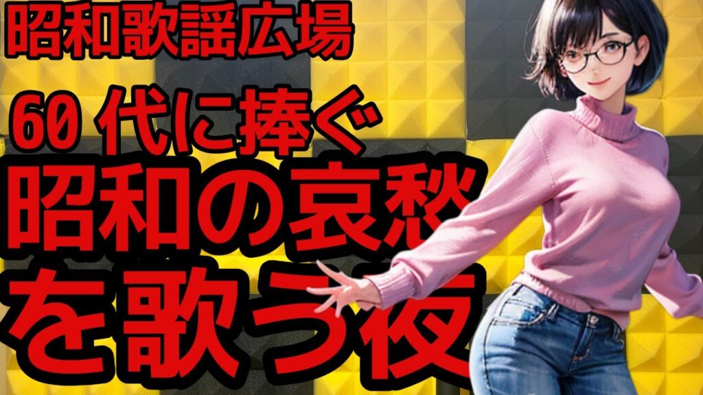 【名曲喫茶】No1143   昭和バラード傑作選②〜60代の魂に響く歌声たち〜　#昭和歌謡　#懐メロ　#歌謡曲