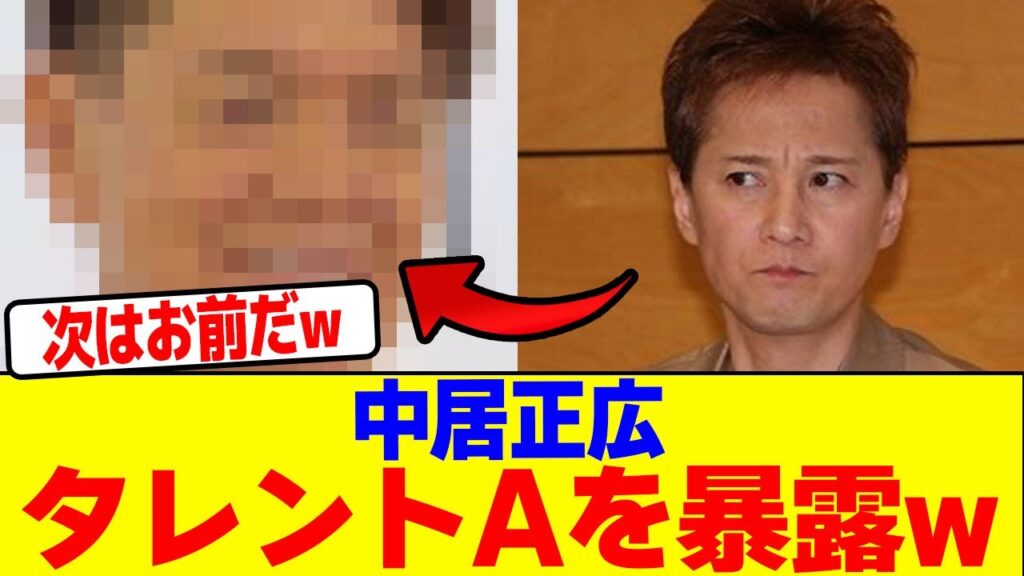 中居正広がタレントAを暴露wwwwwwwwwwwwwwwwwwwwwwwwwwwwwwwwwwwwwwwwwwwwwwwwwwwwwwwwwwww【2chまとめ】【2chスレ】【5chスレ】