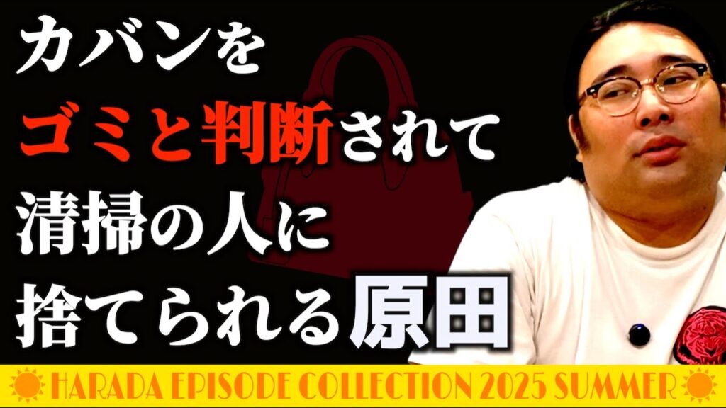カバンをゴミと判断されて清掃の人に捨てられる原田【原田エピソードコレクション 2025夏】