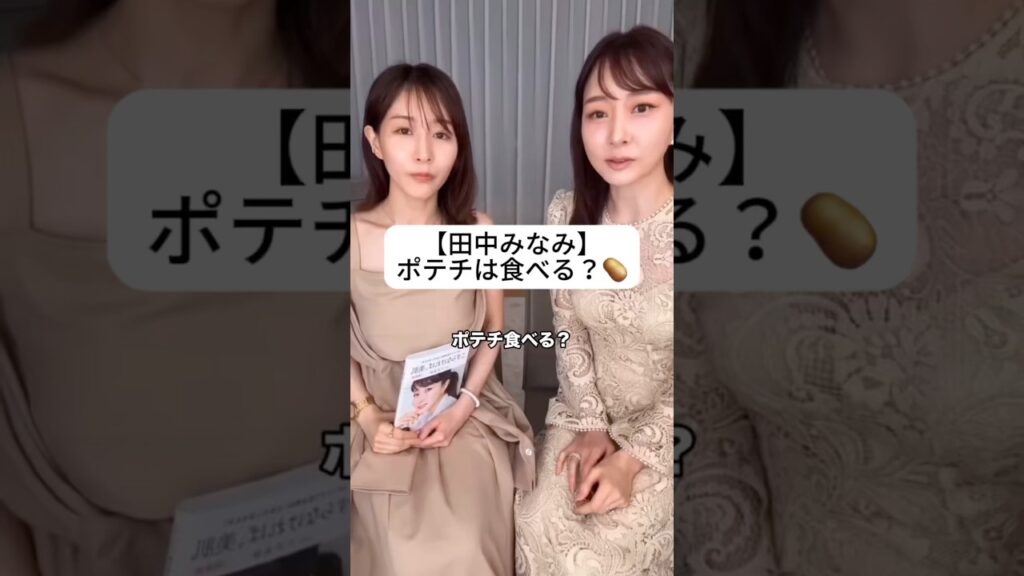 紹介商品はコメント欄のリンクにあります！#田中みな実#石井美保#スキンケア#コスメ#メイク#インスタライブ#保湿#化粧品紹介#化粧品#美容#美肌#ニキビ#肌荒れ#乾燥#たるみ#ポテチ#食生活