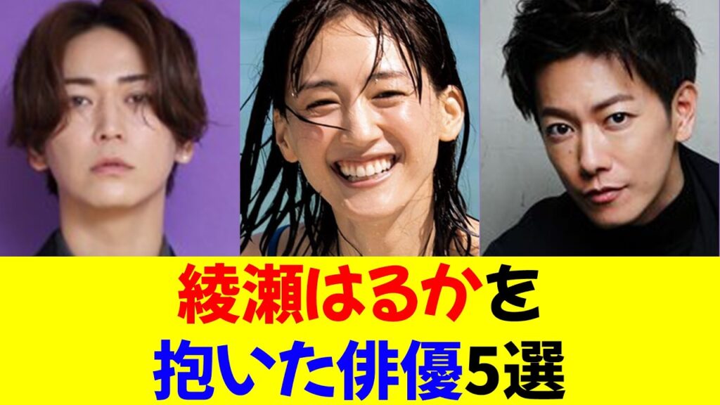 綾瀬はるかを抱いた俳優5選★⭐︎【修正版】