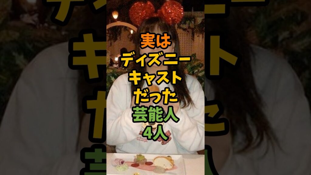 実はディズニーキャストだった芸能人4人 #芸能 #芸能人