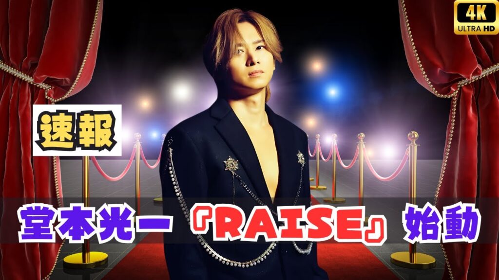 ✨堂本光一、4年ぶりの衝撃カムバック!新アルバム『RAISE』始動 ✨堂本光一、4年ぶりの衝撃カムバック!新アルバム『RAISE』始動