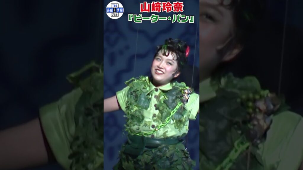 【山﨑玲奈】3年目のピーター・パン「父の仕草を研究」」#shorts 【山﨑玲奈】3年目のピーター・パン「父の仕草を研究」」#shorts