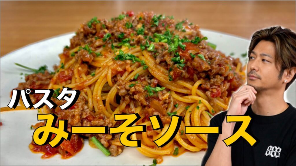 【ソースが抜群にうまい❗️】コク旨な【みーそソースパスタ❗️】#パスタ#ミートソース#スパゲッティ#パスタレシピ#ソース#簡単レシピ#料理#cooking#japanesecookingchannel