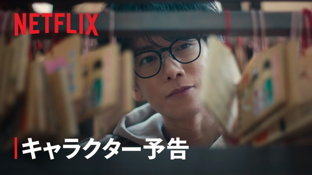 『グラスハート』キャラクター予告: 藤谷直季編 – Netflix 『グラスハート』キャラクター予告: 藤谷直季編 - Netflix