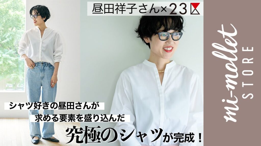 300枚のシャツを断捨離した昼田祥子さんがたどり着いた、理想の「白シャツ」が誕生!【23区×昼田祥子】 300枚のシャツを断捨離した昼田祥子さんがたどり着いた、理想の「白シャツ」が誕生!【23区×昼田祥子】