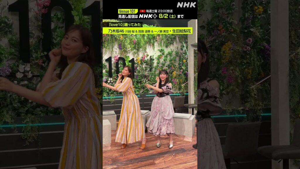 【 love10踊ってみた】川﨑桜 & 賀喜遥香 & 一ノ瀬美空 (乃木坂46)・生田絵梨花│Venue101 │NHK│#shorts