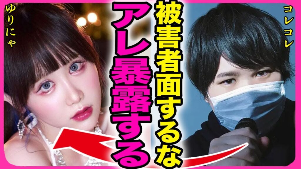 ゆりにゃにコレコレが新たな暴露！！天宮しゅなが非難されている中で過去の不倫が掘り出される全貌に驚きを隠せない...！プロデュースしているアイドルに未成年飲酒&喫煙をさせた裏側に言葉を失う....！