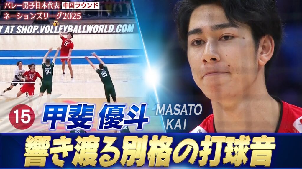【新世代エース】現役大学生・甲斐優斗「別格の打球音！打点の高いバックアタック」【ネーションズリーグ2025 中国ラウンド】バレーボール男子日本代表