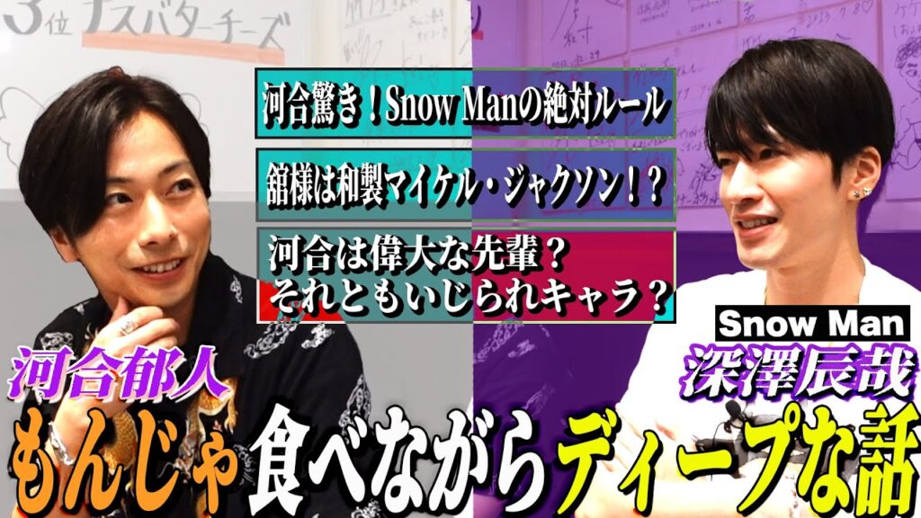 【河合郁人】Snow Man深澤とジャンポケおたけさんとのお店で激ウマもんじゃを食べながら、たっぷり喋りました【月島・竹の子】