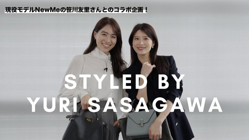 【スペシャルコラボ企画】現役モデルNew Me CCOの笹川友里さんに聞くAudireのシーン別スタイリング✨ 【スペシャルコラボ企画】現役モデルNew Me CCOの笹川友里さんに聞くAudireのシーン別スタイリング✨