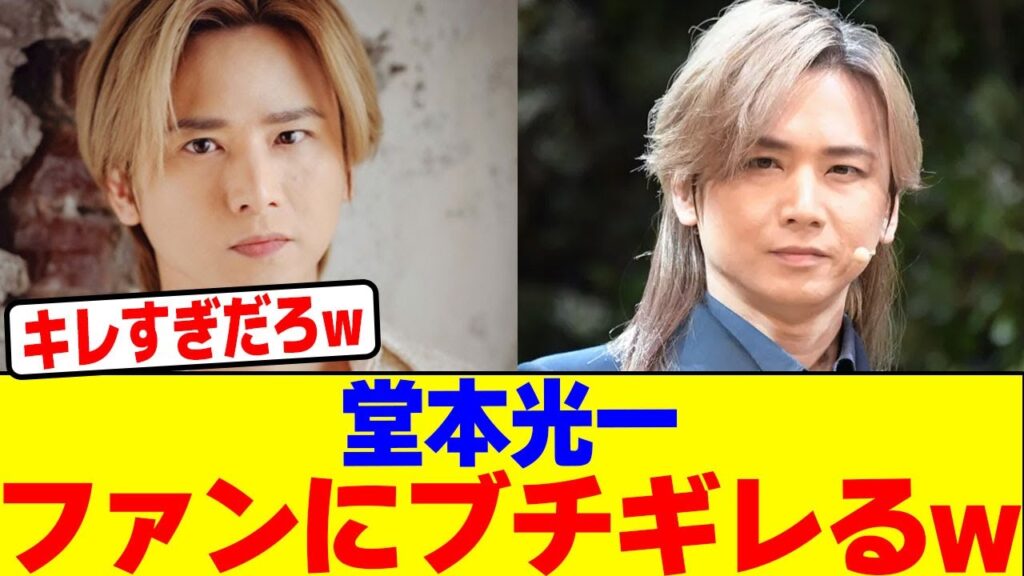 堂本光一がファンにブチギレwwwwwwwwwwwwwwwwwwwwwwwwwwwwwwwwwwwwwwwwwwwwwwwwwwwwwwwwww【2chまとめ】【2chスレ】【5chスレ】