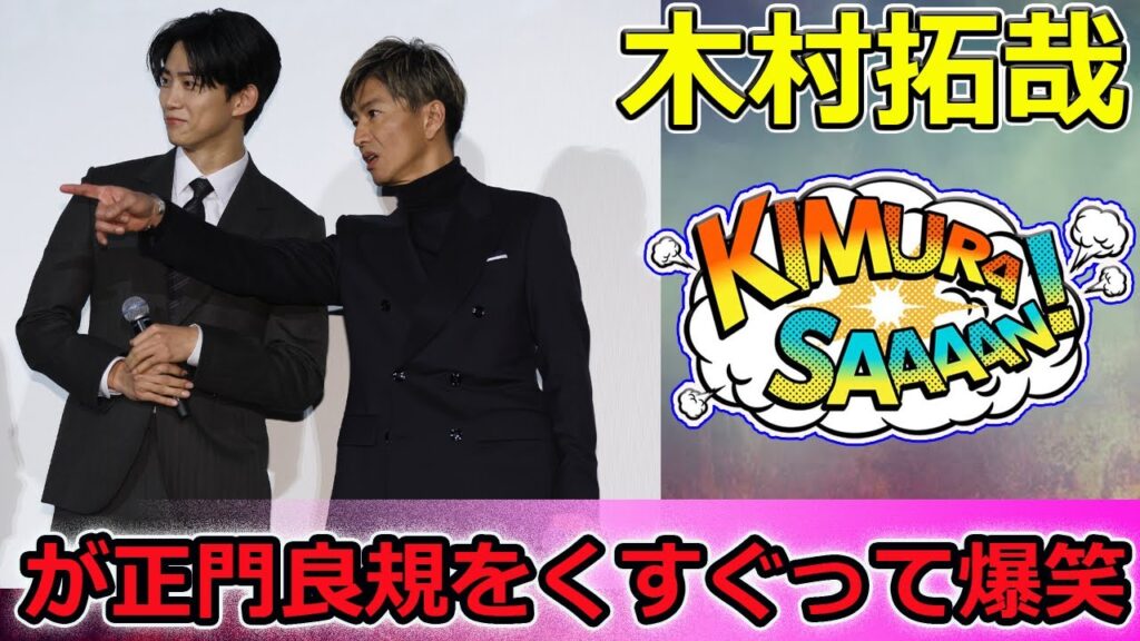 【速報】木村拓哉が正門良規をくすぐって爆笑!かわいいグランメゾン動画 【速報】木村拓哉が正門良規をくすぐって爆笑!かわいいグランメゾン動画
