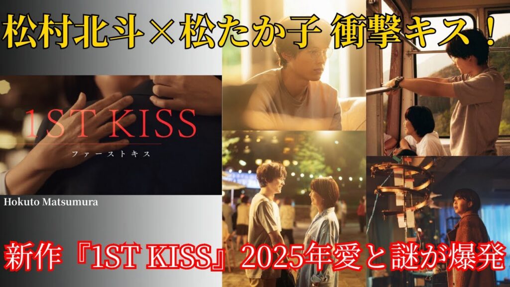 松村北斗×松たか子 衝撃キス！新作『1ST KISS』2025年超熱愛ミステリー爆発
