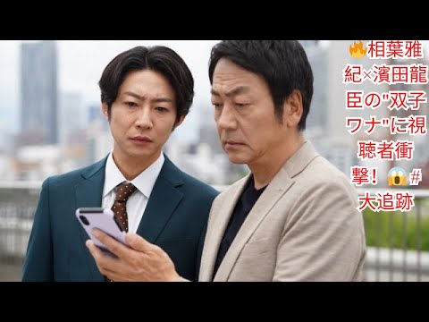 🔥相葉雅紀×濱田龍臣の”双子ワナ”に視聴者衝撃!😱 #大追跡 🔥相葉雅紀×濱田龍臣の"双子ワナ"に視聴者衝撃!😱 #大追跡