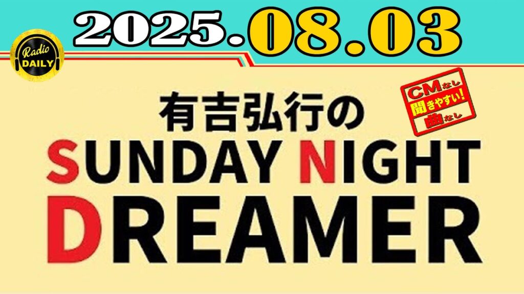 「CMなし」有吉弘行のSUNDAY NIGHT DREAMER 2025年08月03日 「CMなし」有吉弘行のSUNDAY NIGHT DREAMER 2025年08月03日