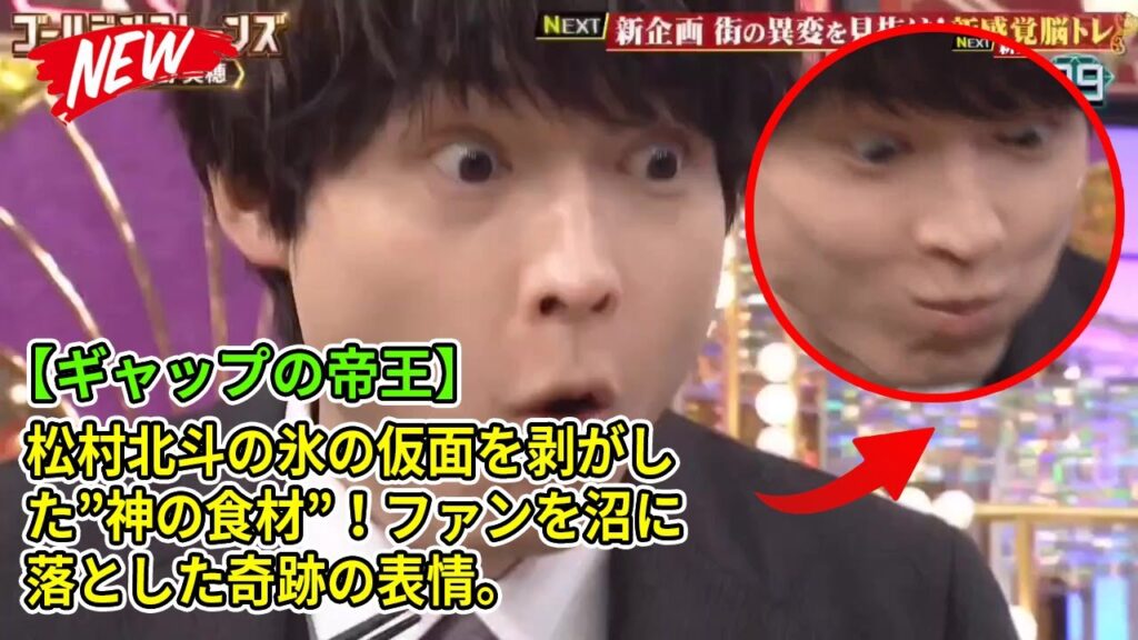 【SixTONES】【ギャップの帝王】松村北斗の氷の仮面を剥がした”神の食材”！ファンを沼に落とした奇跡の表情。