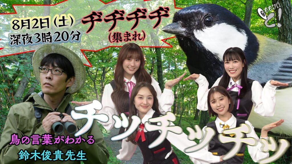ももクロちゃんと！〜鳥の言葉がわかる先生が登場〜