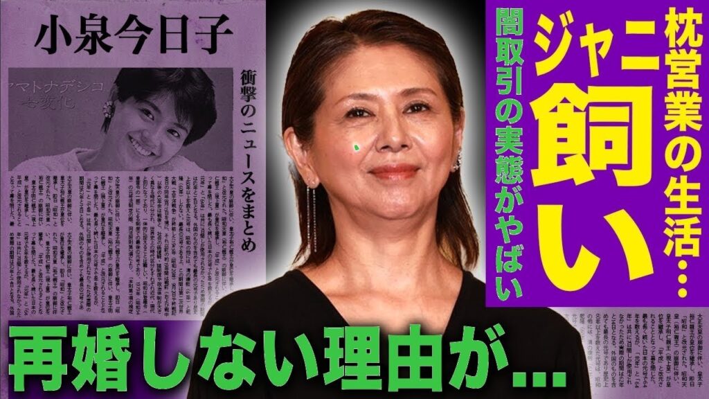 【衝撃】小泉今日子がジャニーズ闇取引を暴露！枕営業の実態と極秘逮捕の真相…再婚しない理由がヤバすぎた！