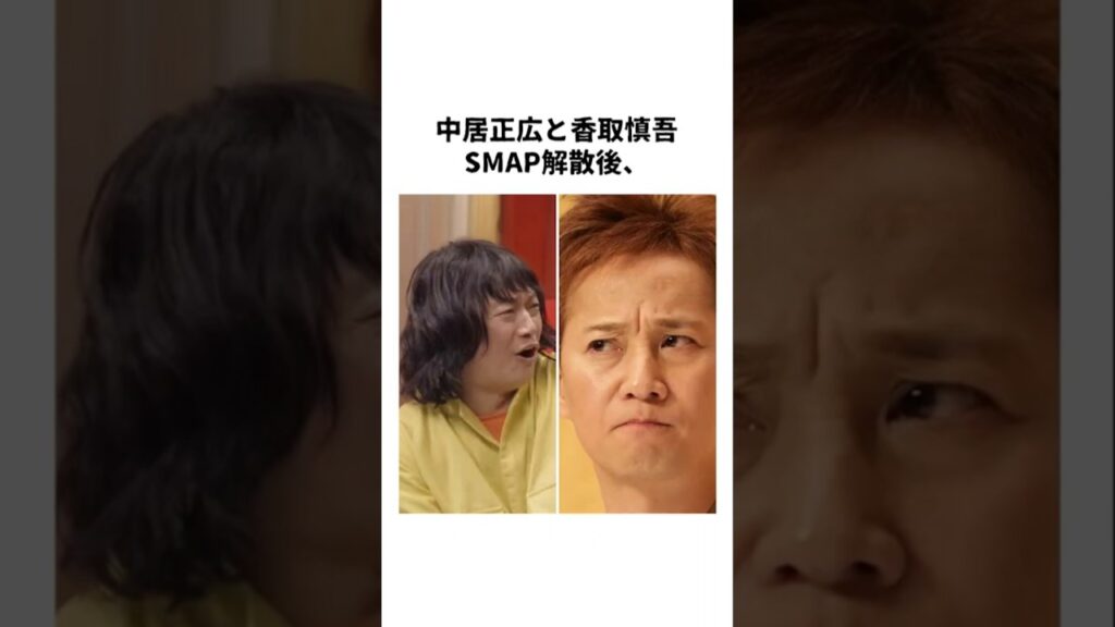 SMAP解散後の再会劇…中居と香取が語った“あの夜”の本音 #Shorts #芸能ニュース #芸能雑学 #中居正広 #香取慎吾 #SMAP SMAP解散後の再会劇…中居と香取が語った“あの夜”の本音 #Shorts #芸能ニュース #芸能雑学 #中居正広 #香取慎吾 #SMAP