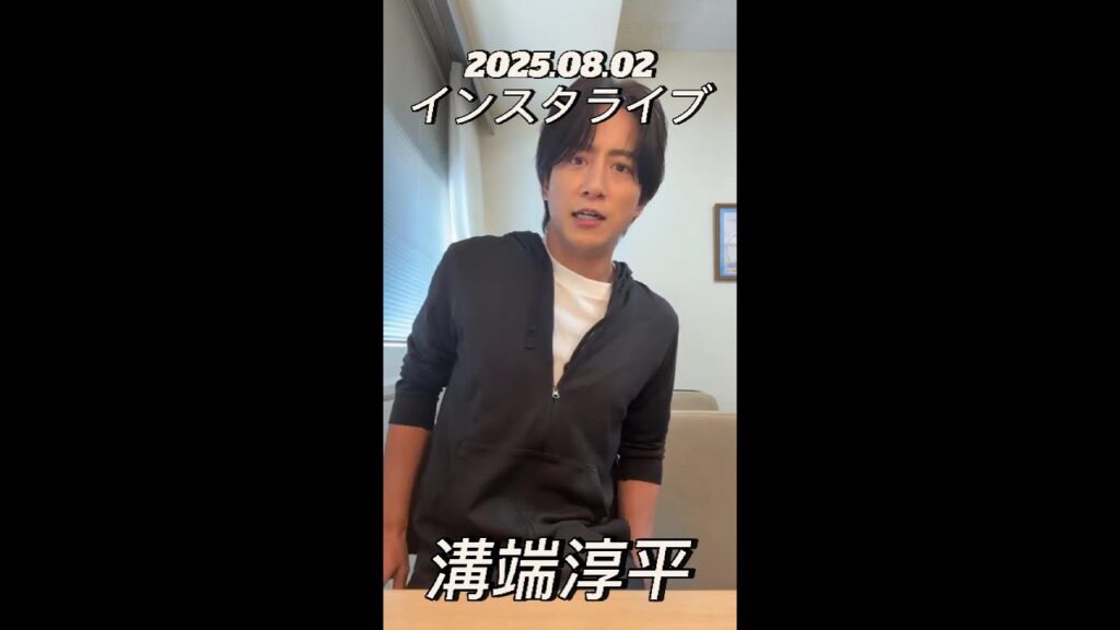 【インスタライブ】2025.08.02 溝端淳平 【インスタライブ】2025.08.02 溝端淳平