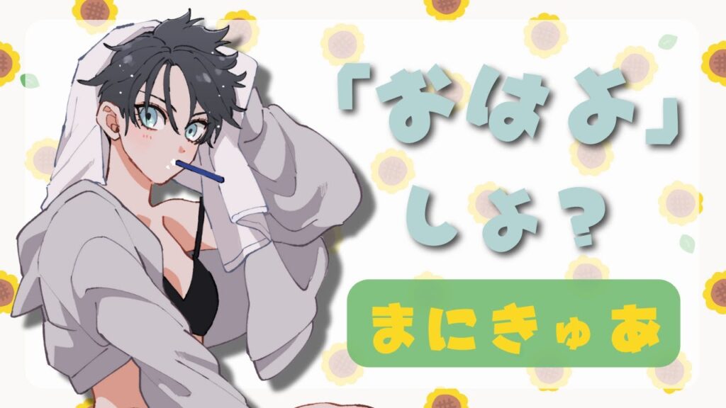 【雑談】深酒は朝活のはじまり、って慣用句作ろかな…2100人目指して #朝活 ☀【まにきゅあ】