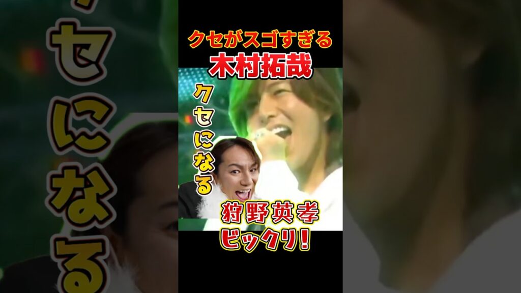 【クセ強】木村拓哉の「SHAKE」が全力すぎて目が離せないww#木村拓哉 #SMAP #SHAKE #狩野英孝 #クセが強い #クセ強 #爆笑必至 #キムタク  #キムタク全開 #shorts