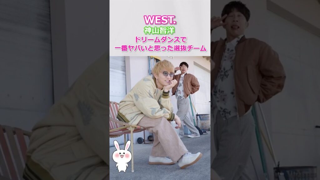 【衝撃！】神山智洋がドリームダンスで一番ヤバいと思った選抜チーム！「音が見える振付…」 #west #ドリームダンス