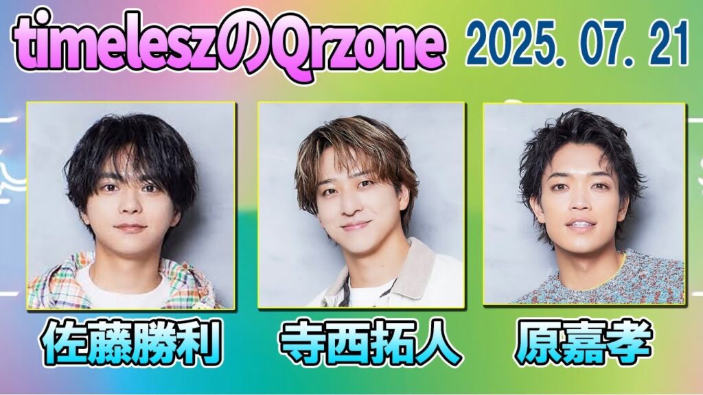 『timeleszのQrzone』 佐藤勝利  寺西拓人 原嘉孝 2025.07.21