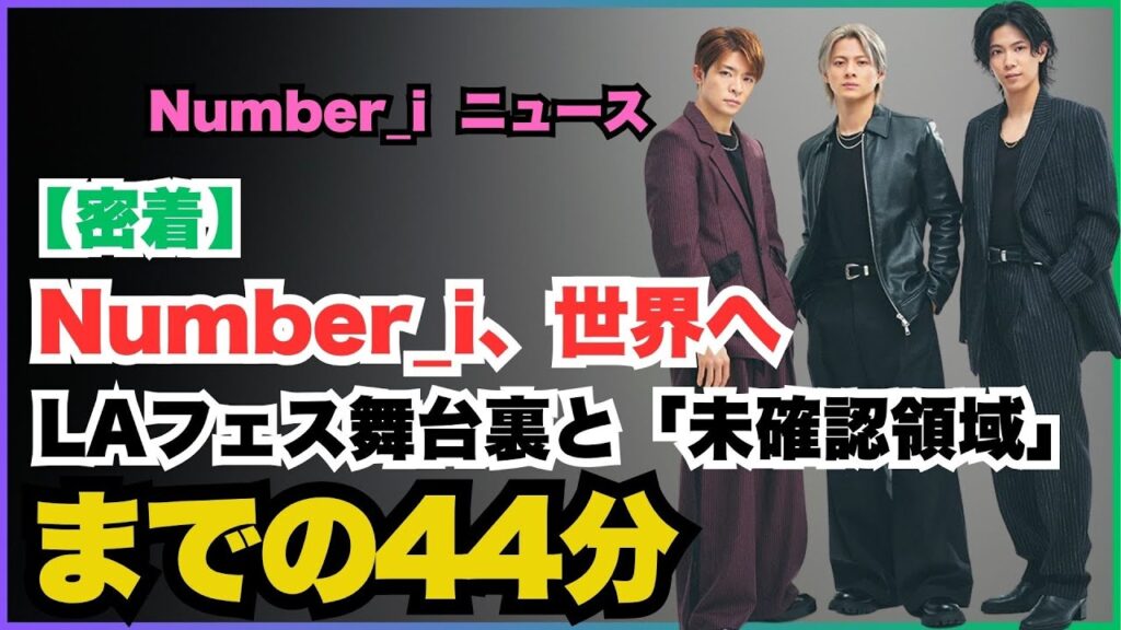 【密着】Number_i、世界へ――LAフェス舞台裏と「未確認領域」までの44分#Number_i  #未確認領域  #NHKMUSICSPECIAL  #ロサンゼルス公演  #ジャクソンワン