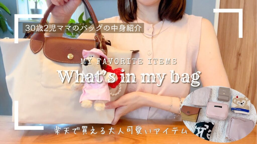 【what’s in my bag】楽天優秀アイテム🔍✨30歳2児ママのバッグの中身紹介👜 【what's in my bag】楽天優秀アイテム🔍✨30歳2児ママのバッグの中身紹介👜