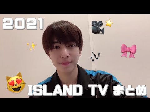 【7 MEN 侍】 #中村嶺亜  ISLAND TV まとめ（2021）