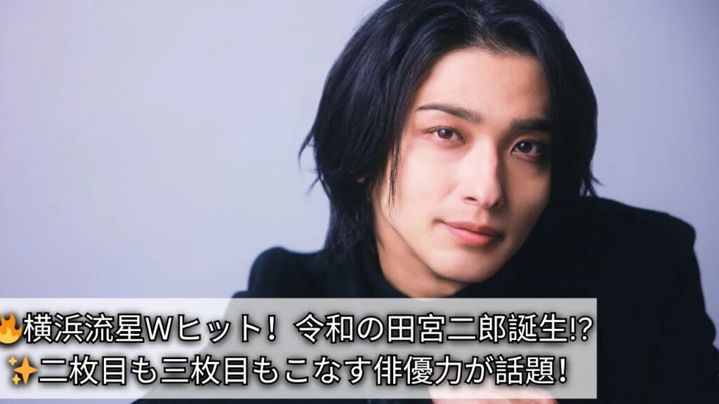 🔶【令和の田宮二郎!?】横浜流星「国宝」「べらぼう」Wヒットで大躍進!二枚目も三枚目も完璧すぎる俳優力とは? 🔶【令和の田宮二郎!?】横浜流星「国宝」「べらぼう」Wヒットで大躍進!二枚目も三枚目も完璧すぎる俳優力とは?
