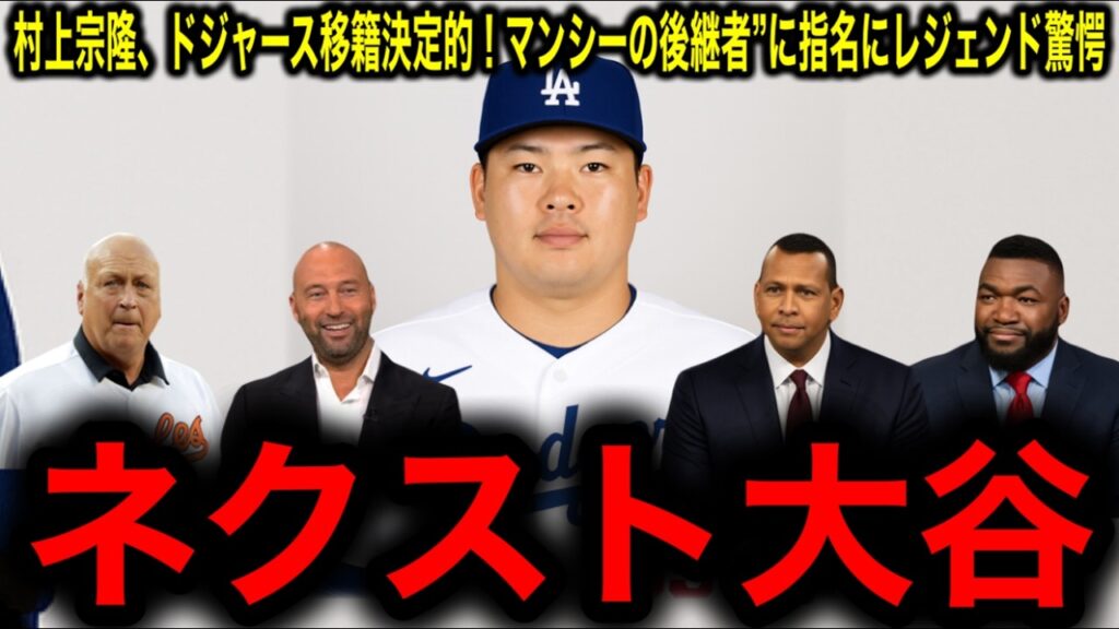 【緊急】村上宗隆、ドジャース移籍秒読みか！“マンシーの後継者”に指名！レジェンド驚愕のコメント連発！