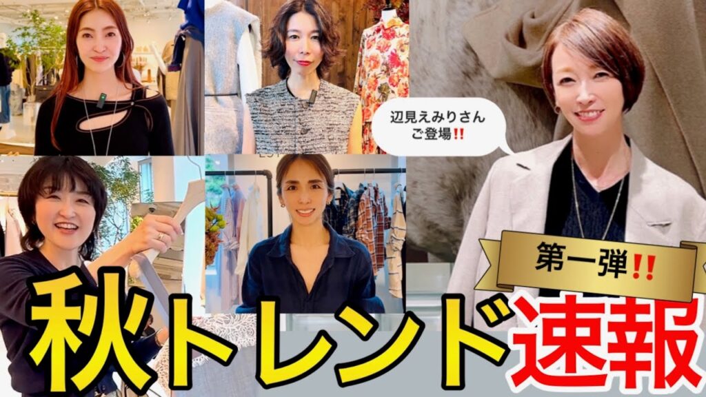 【2025AW展示会】速報!人気ブランド秋の激推しアイテムはコレ! conte・ロンハーマンetc. #スタイリスト室井由美子channel 【2025AW展示会】速報!人気ブランド秋の激推しアイテムはコレ! conte・ロンハーマンetc. #スタイリスト室井由美子channel