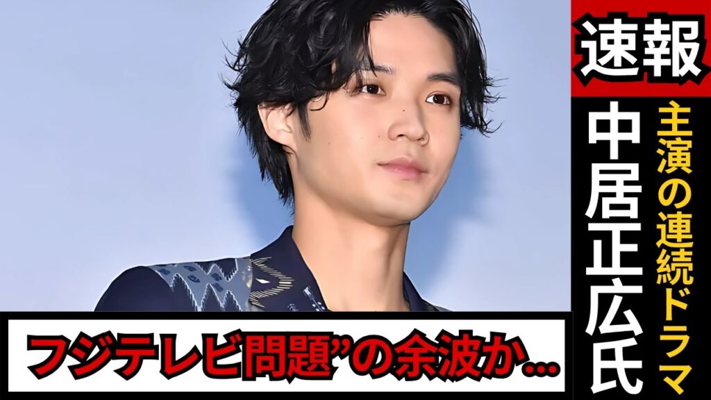 磯村勇斗ドラマが低迷…中居正広×フジテレビ問題の“余波”か？リアルさ絶賛も視聴率苦戦の理由とは