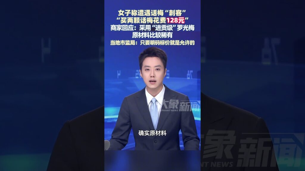 話梅都有刺客了？女子買兩顆話梅花費128元#生活 #shorts