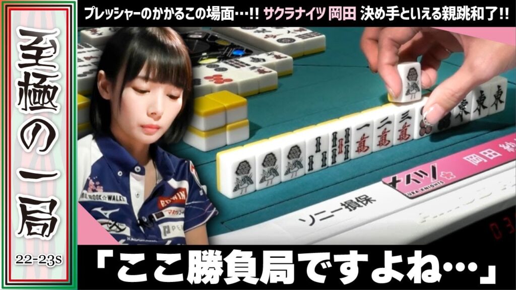【Mリーグ】プレッシャーのかかるこの場面！！KADOKAWAサクラナイツ『岡田 紗佳』勝負局…滝沢とのめくり合い！！苦しかった中決めた大物手！！【麻雀/名場面】